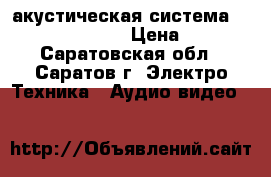 акустическая система Radiotehnika S-90 › Цена ­ 4 500 - Саратовская обл., Саратов г. Электро-Техника » Аудио-видео   